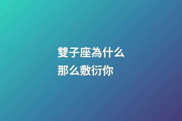 雙子座為什么那么敷衍你-第1張-星座運勢-玄機派