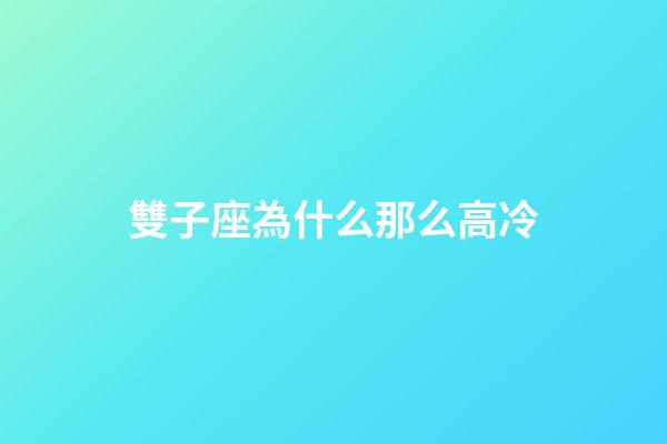 雙子座為什么那么高冷-第1張-星座運勢-玄機派