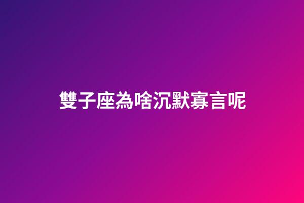 雙子座為啥沉默寡言呢-第1張-星座運勢-玄機派