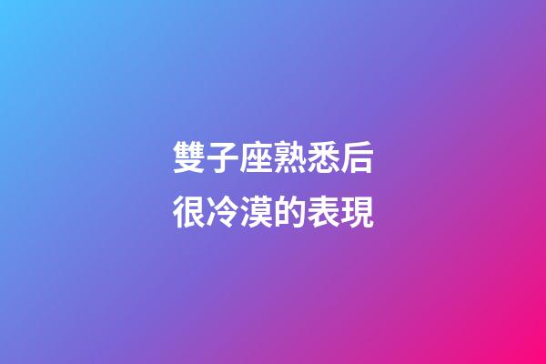 雙子座熟悉后很冷漠的表現-第1張-星座運勢-玄機派