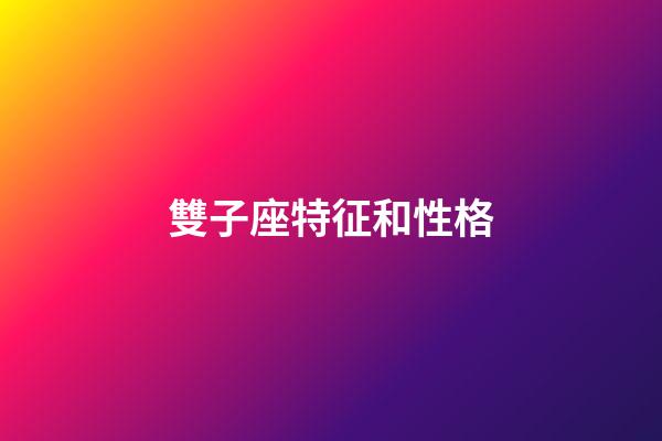 雙子座特征和性格-第1張-星座運勢-玄機派
