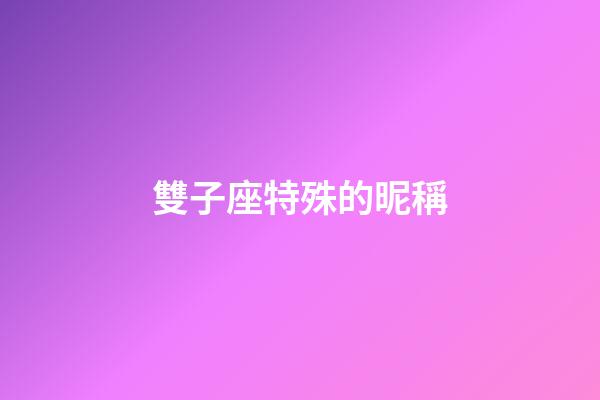雙子座特殊的昵稱-第1張-星座運勢-玄機派