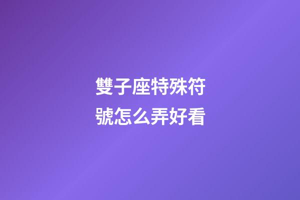 雙子座特殊符號怎么弄好看-第1張-星座運勢-玄機派