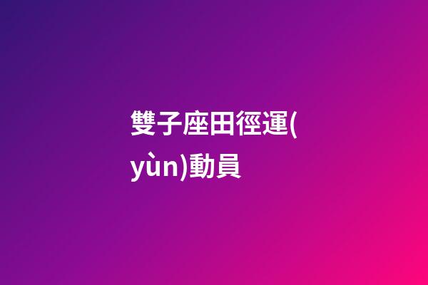 雙子座田徑運(yùn)動員-第1張-星座運(yùn)勢-玄機(jī)派