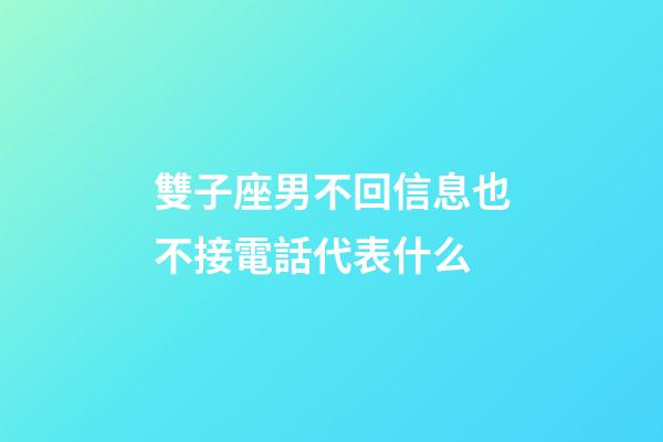 雙子座男不回信息也不接電話代表什么-第1張-星座運(yùn)勢(shì)-玄機(jī)派