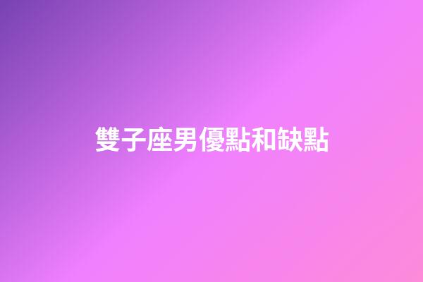 雙子座男優點和缺點-第1張-星座運勢-玄機派