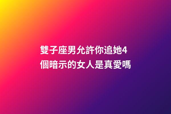 雙子座男允許你追她4個暗示的女人是真愛嗎-第1張-星座運勢-玄機派