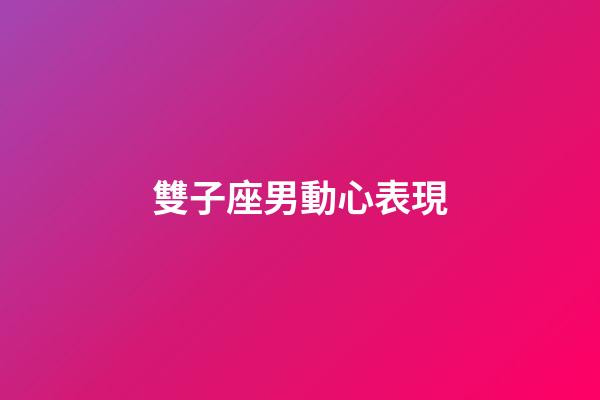 雙子座男動心表現-第1張-星座運勢-玄機派