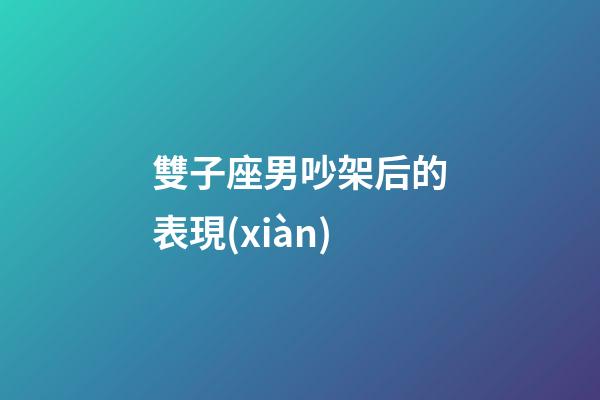 雙子座男吵架后的表現(xiàn)-第1張-星座運勢-玄機派