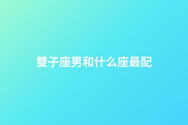 雙子座男和什么座最配（雙子座對感情專一嗎）-第1張-星座運勢-玄機派