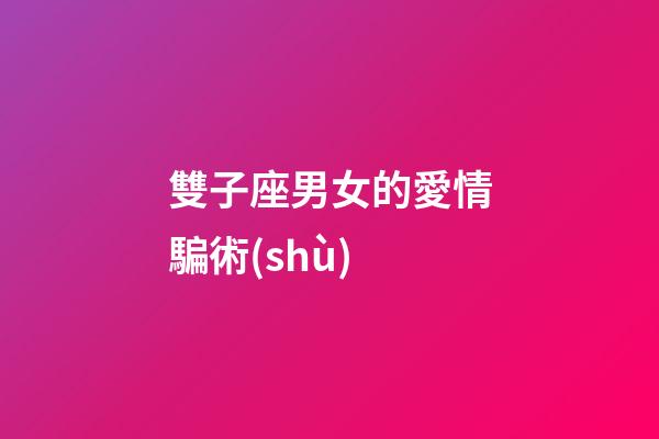 雙子座男女的愛情騙術(shù)-第1張-星座運勢-玄機派