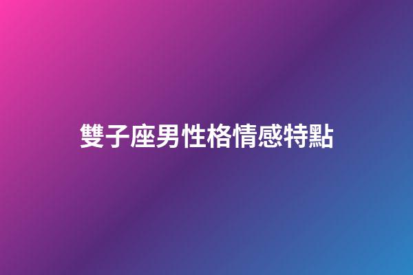 雙子座男性格情感特點-第1張-星座運勢-玄機派