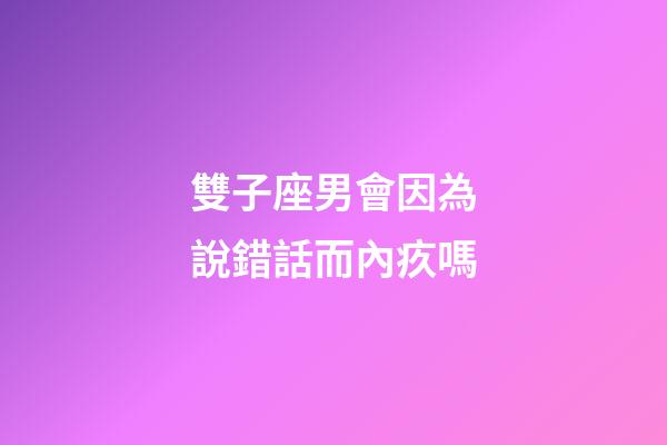 雙子座男會因為說錯話而內疚嗎-第1張-星座運勢-玄機派