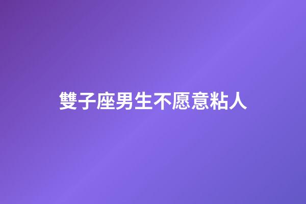 雙子座男生不愿意粘人-第1張-星座運(yùn)勢-玄機(jī)派