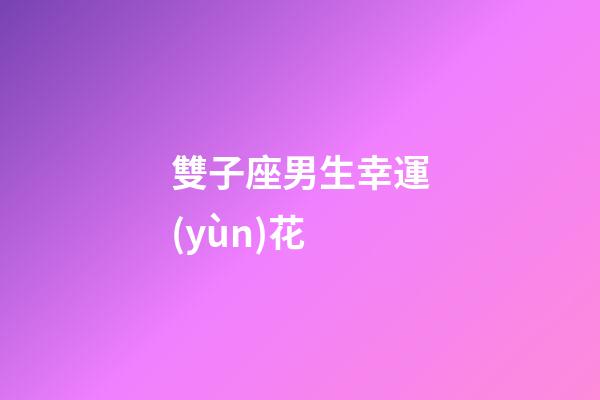 雙子座男生幸運(yùn)花-第1張-星座運(yùn)勢(shì)-玄機(jī)派