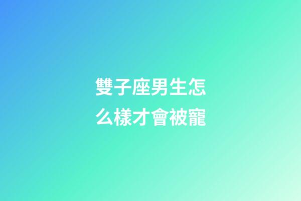 雙子座男生怎么樣才會被寵-第1張-星座運勢-玄機派