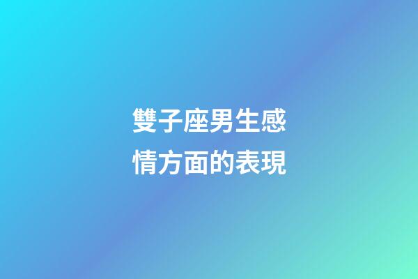 雙子座男生感情方面的表現-第1張-星座運勢-玄機派