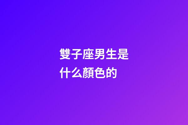 雙子座男生是什么顏色的-第1張-星座運勢-玄機派