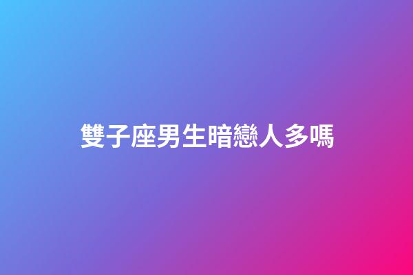 雙子座男生暗戀人多嗎-第1張-星座運勢-玄機派