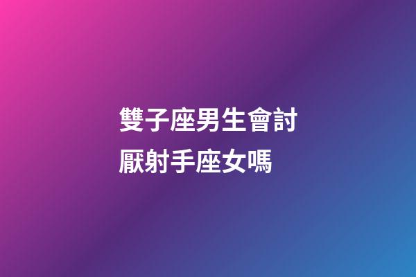 雙子座男生會討厭射手座女嗎-第1張-星座運勢-玄機派