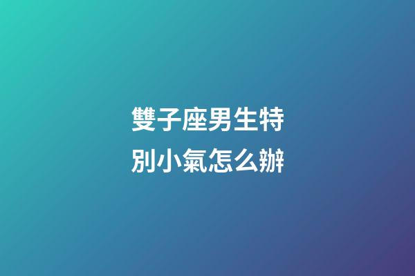 雙子座男生特別小氣怎么辦-第1張-星座運勢-玄機派