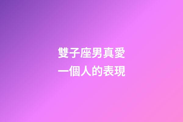 雙子座男真愛一個人的表現-第1張-星座運勢-玄機派