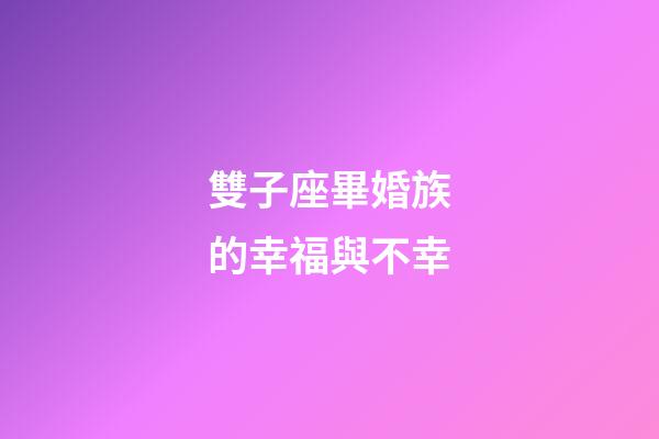 雙子座畢婚族的幸福與不幸-第1張-星座運(yùn)勢(shì)-玄機(jī)派