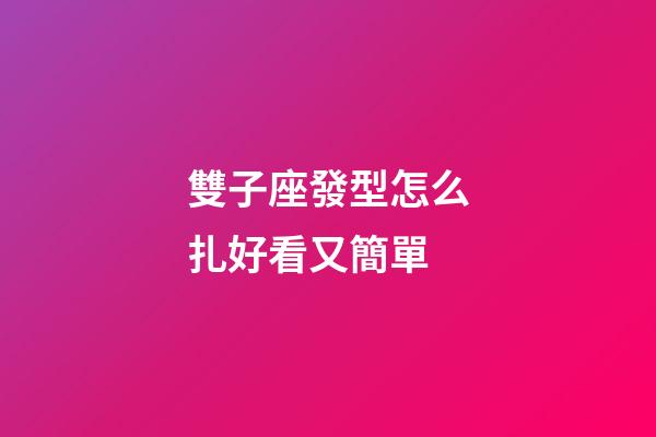 雙子座發型怎么扎好看又簡單-第1張-星座運勢-玄機派