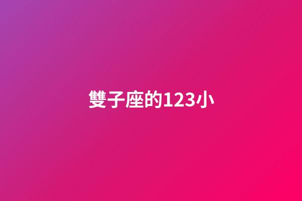 雙子座的123小-第1張-星座運勢-玄機派