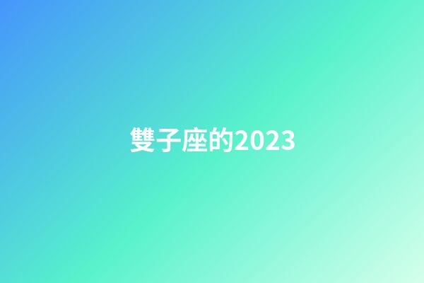 雙子座的2023-第1張-星座運(yùn)勢(shì)-玄機(jī)派