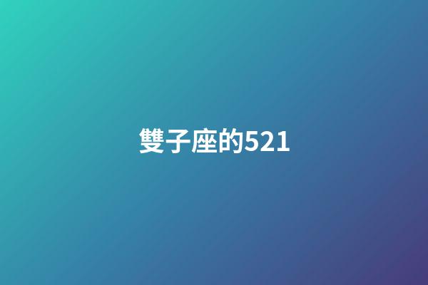 雙子座的521-第1張-星座運(yùn)勢-玄機(jī)派