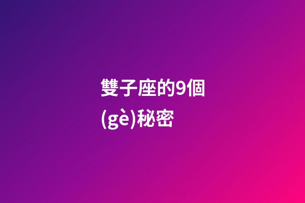 雙子座的9個(gè)秘密-第1張-星座運(yùn)勢(shì)-玄機(jī)派