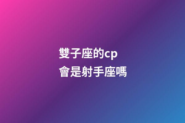 雙子座的cp會是射手座嗎-第1張-星座運勢-玄機派