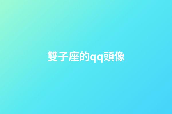 雙子座的qq頭像-第1張-星座運勢-玄機派