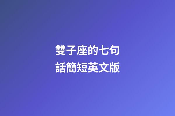 雙子座的七句話簡短英文版-第1張-星座運勢-玄機派