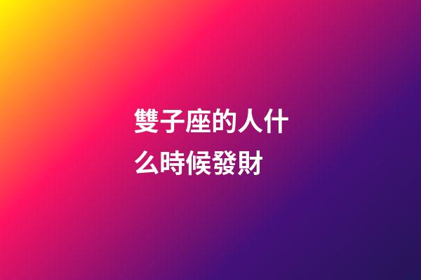 雙子座的人什么時候發財-第1張-星座運勢-玄機派