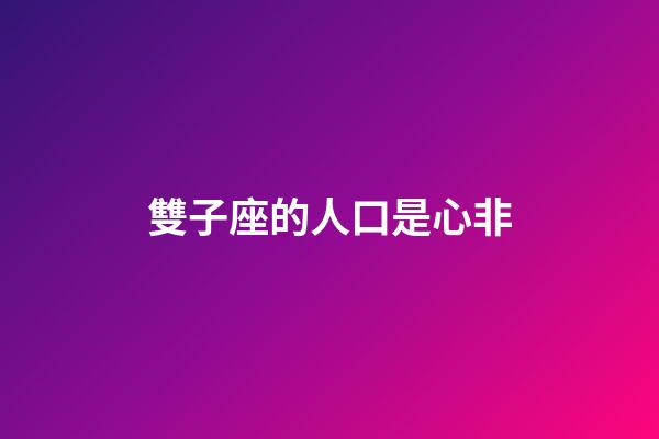 雙子座的人口是心非-第1張-星座運(yùn)勢(shì)-玄機(jī)派