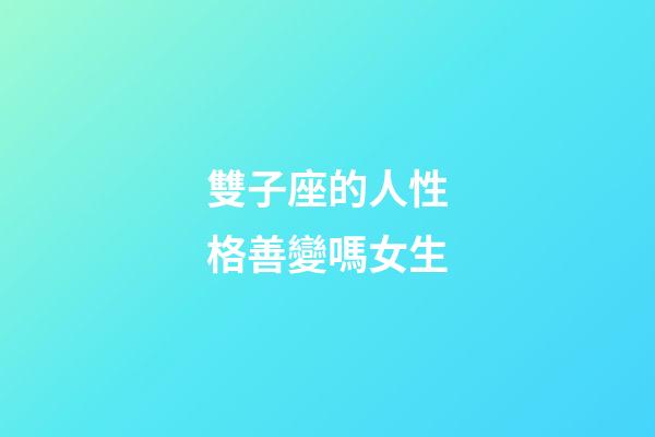 雙子座的人性格善變嗎女生-第1張-星座運勢-玄機派