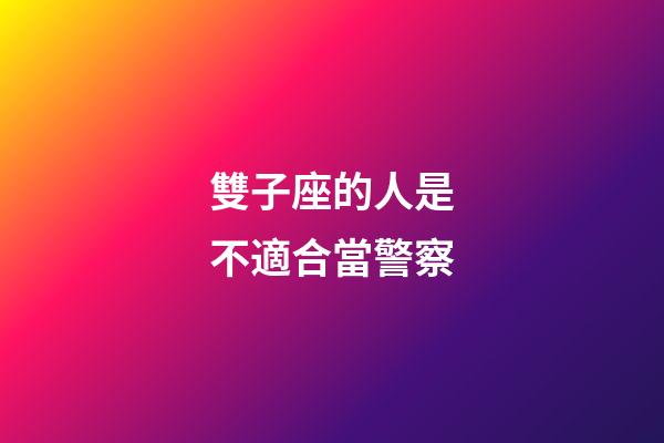 雙子座的人是不適合當警察