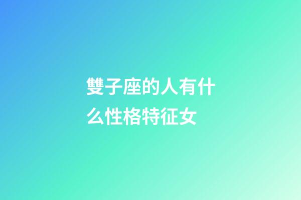 雙子座的人有什么性格特征女-第1張-星座運勢-玄機派