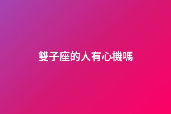 雙子座的人有心機嗎-第1張-星座運勢-玄機派