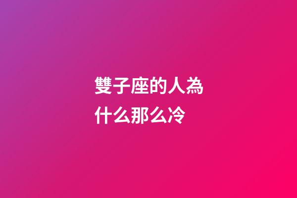 雙子座的人為什么那么冷-第1張-星座運(yùn)勢-玄機(jī)派