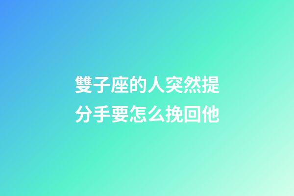 雙子座的人突然提分手要怎么挽回他-第1張-星座運勢-玄機派
