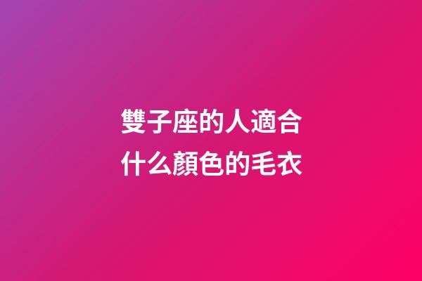 雙子座的人適合什么顏色的毛衣-第1張-星座運(yùn)勢(shì)-玄機(jī)派