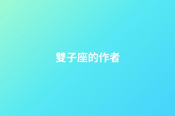 雙子座的作者