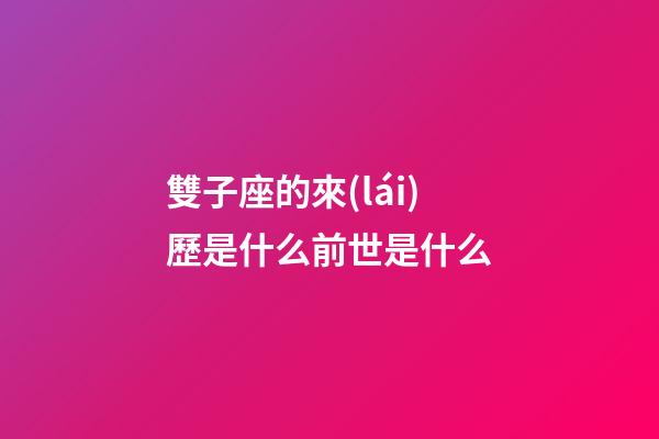 雙子座的來(lái)歷是什么前世是什么