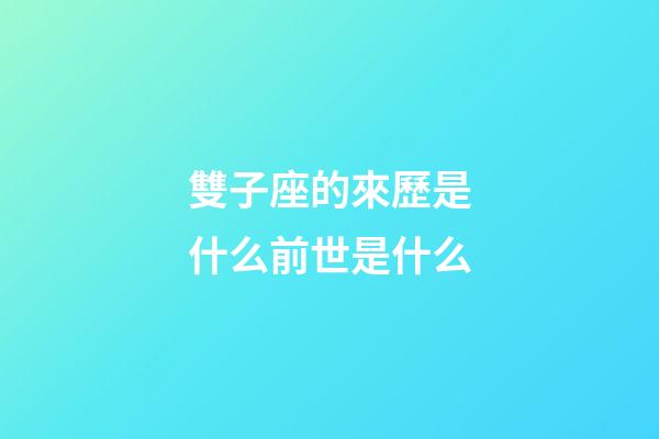 雙子座的來歷是什么前世是什么-第1張-星座運勢-玄機派