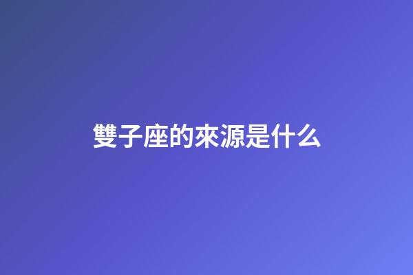 雙子座的來源是什么-第1張-星座運勢-玄機派