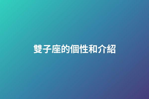 雙子座的個性和介紹-第1張-星座運勢-玄機派