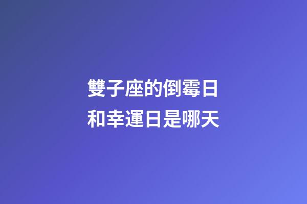 雙子座的倒霉日和幸運日是哪天-第1張-星座運勢-玄機派